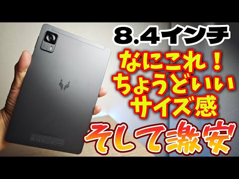 8.4インチちょうど良いサイズ感【Headwolf FPad6】格安コスパタブレット