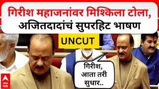 Ajit Pawar Vidhan Parishad Speech : गिरीश, आता तरी सुधर ,कट होता होता वाचलास; दादांचं जोरदार भाषण