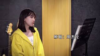 周杰伦《枫》女声翻唱 covered by西彬