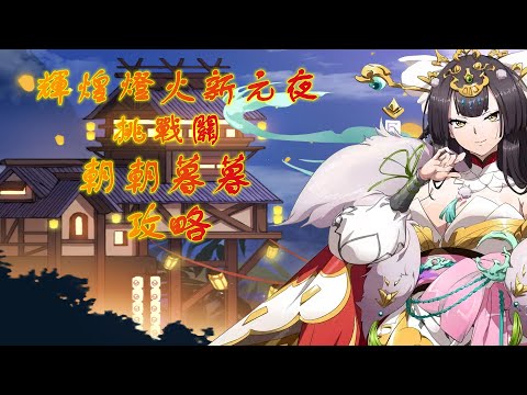 【夢幻模擬戰】輝煌燈火新元夜|挑戰關|朝朝暮暮|攻略