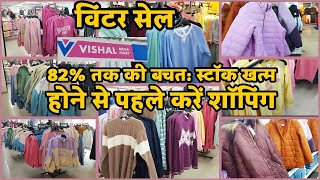 Vishal Mega Mart offers Today | women's Jackets: पर आ गई है विंटर सेल | winter sale Vishal mega Mart