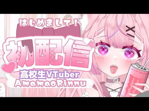 【初配信】はじめまして！15歳セルフ受肉のVTuber！天猫りんぬです‪️‪️#初配信 #新人vtuber #セルフ受肉