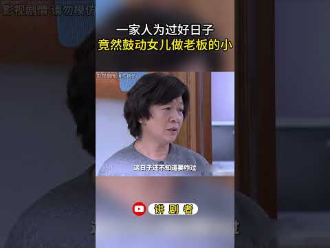 一家人为过好日子，竟然鼓动女儿做老板的小老婆 #影视解说 #中国电视剧 #大陆剧