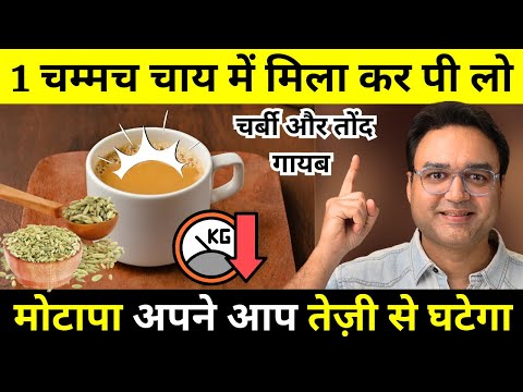 सिर्फ 1 चम्मच चाय में डाल कर पी लो - मोटापा तेज़ी से घटेगा | Natural Weight Loss Remedy