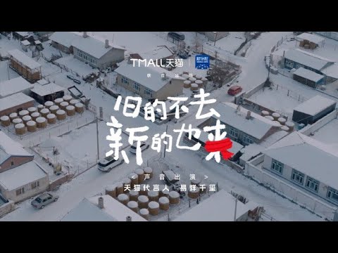 【易烊千玺】这个春节，和天猫 一起带着「新」意回家【Jackson Yee】