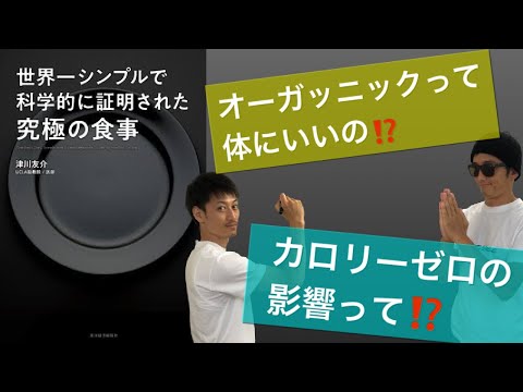 【科学的に証明された究極の食事②】食の常識を覆す‼️オーガニックは体にいい⁉️それってホント⁉️