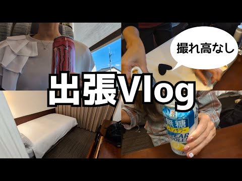 撮れ高なし！アラフィフの出張Vlog