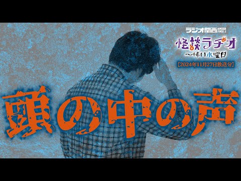 頭の中の声 【怪談ラヂオ～怖い水曜日】2024年11月27日放送