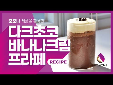 다크 초코 바나나크림 프라페