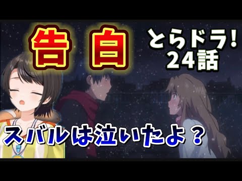 【とらドラ! /24 話】最終話直前の急展開で情緒がついてゆかず魂が抜けるスバル【大空スバル/ホロライブ】