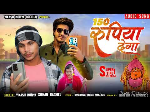 150 डेढ़ सौ रुपया देगा | 150 Rupya Denga | Vikash Morya, Sohan Baghel | Latest Aadivasi Song 2024