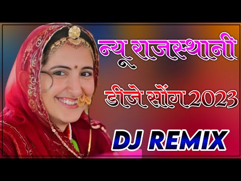 New Rajasthani Song 2022 Dj Remix | New Marwadi Song 2022 Remix Dj | New Rajasthani Vairal Song 2023