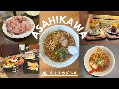 旭川グルメ遠征｜だいすきな旭川で外さない一日🍜生姜ラーメン食べて、おしゃれカフェ行って、馬場ホルモン食べて、夜カフェでおしゃべり、締めラーメン💯💯｜vlog｜kuilog