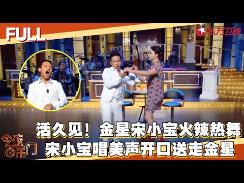 金星教宋小宝跳舞一曲伦巴震撼全场，两人扭得也太妖娆了，宋小宝激情唱《我的太阳》，一开口差点送走金星~#今夜百乐门 FULL EP04