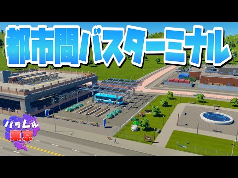 安アパートエリアの前に都市間バスターミナルを建設 #3 【Cities: Skylines 2 : シティーズスカイライン2 PC 実況 攻略】#パラレル東京開発