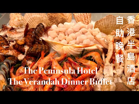 The Peninsula Hong Kong | The Verandah | Dinner Buffet  香港半島酒店 | 露台餐廳 | 自助晚餐