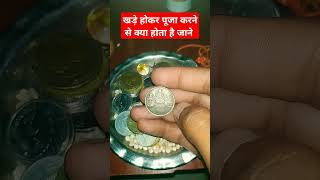 खड़े होकर पूजा करने से क्या होता है जाने #bholenath #mahakal #bholenath #shortvideo