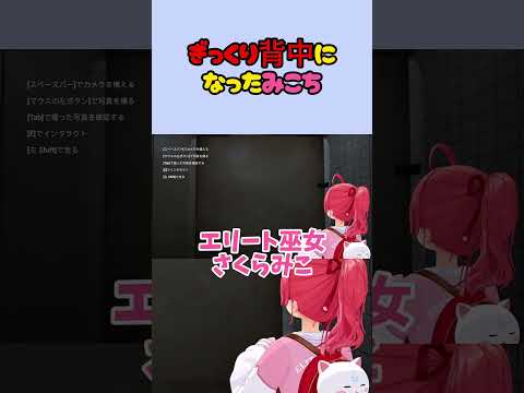 ぎっくり背中になったみこち【ホロライブ/切り抜き/さくらみこ  】#shorts #vtuber