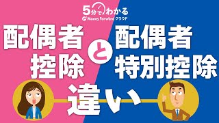 配偶者控除と配偶者特別控除の違い・条件を理解しよう！【所得税】