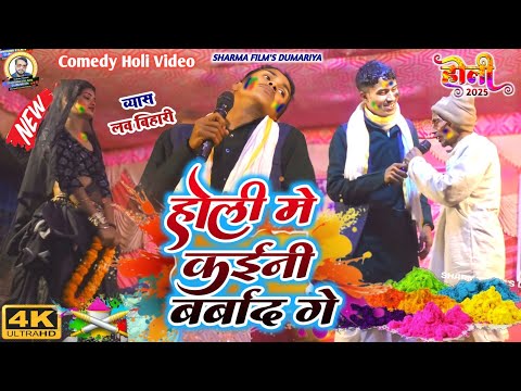 #holi | law bihari ka holi comedy dugola | होली मे बर्बाद गईनी गे√कॉमेडी विडियो | bhojpuri holi 2025