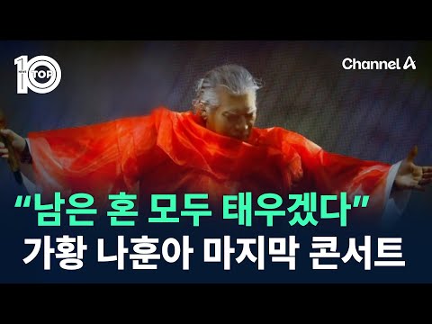 “남은 혼 모두 태우겠다” 가황 나훈아 마지막 콘서트 / 채널A / 뉴스 TOP10