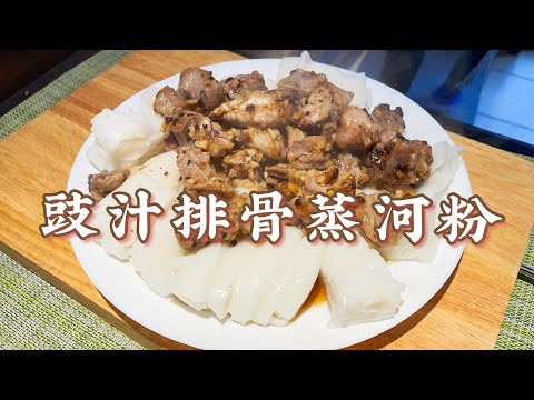 零失败 豉汁排骨蒸河粉 Steamed Pork Ribs in Black Bean Sauce Over Rice Noodles｜家庭简易版  广式茶楼美食 10分钟上饭台 #豉汁排骨蒸河粉