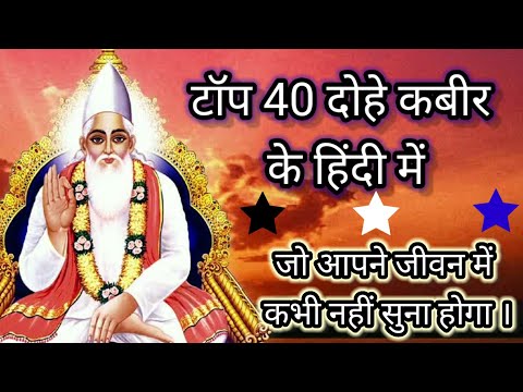 टॉप कबीर के 40 दोहे। हिंदी टॉप दोहे कबीर के। कबीर के अमूल्य दोहे। kabir dohavali hindi me।#kabirdoha