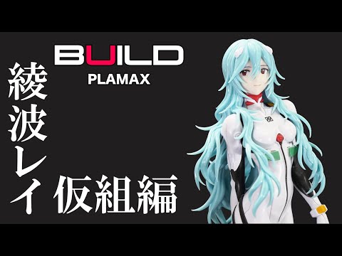 【エヴァンゲリオン】綾波レイ ロングヘアVer. PLAMAX プラモデル仮組み