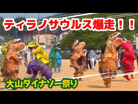 【富山県】ティラノサウルスレース！（第一回大山ダイナソー祭り）会場散策