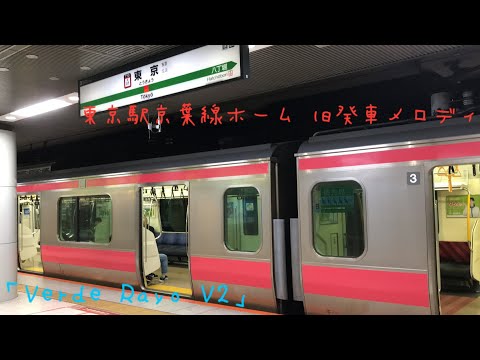 東京駅京葉線ホーム 旧発車メロディ「Verde RayoV2」