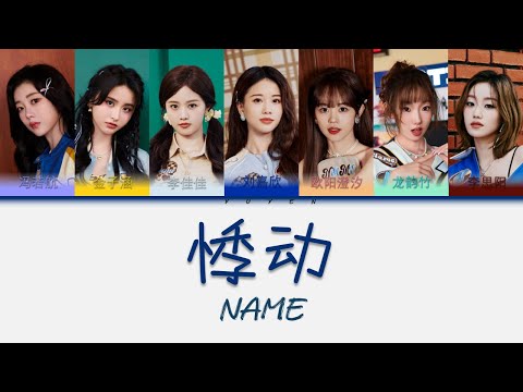 NAME-悸动