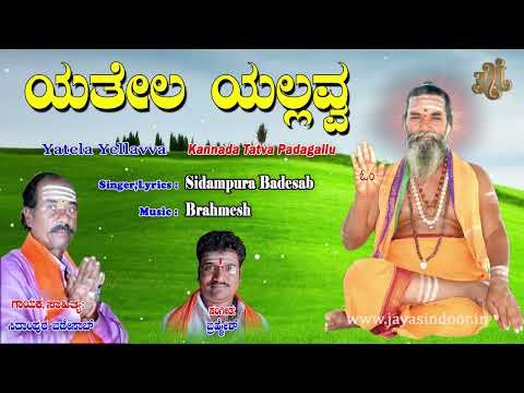 Sidampura Badesab | Yatela Yellavva | Kannada Tatvalu | Tatva Padagalu | Brahmesh | Jayasindoor