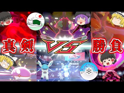 【コラボ】yuuChannelVSちゃんけんねるそろそろ勝負しようぜ！伝説キッズだった者の真剣三本勝負！【ゆっくり実況】【ポケモン剣盾】