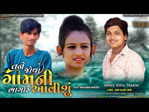 GOPAL THAKOR | TANE JOVA GOMNI BHAGORE AAVISU | NEW SONG TEASER | SADHI STUDIO PRESENT