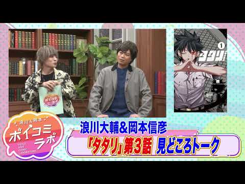 【岡本信彦・浪川大輔ほか】ボイスコミック第8弾！亡き親友の為に大妖怪が遺志を継ぐ本格ダークバトル！【タタリ(ボイスコミック版)・スタジオトーク第1弾】