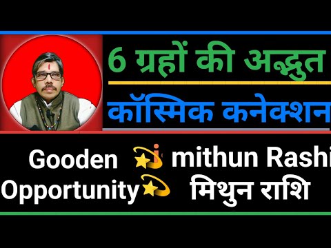 Mithun Rashi Golden Opportunity मिथुन राशि स्वर्णिम अवसर 6 ग्रहों की महायुति कर्म भाव पे