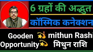 Mithun Rashi Golden Opportunity मिथुन राशि स्वर्णिम अवसर 6 ग्रहों की महायुति कर्म भाव पे