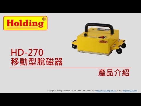 HD-270 移動型脫磁器(豪昱電子消磁器/脫磁器/磁力研磨機)