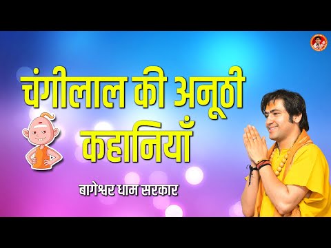 चंगीलाल की अनूठी कहानियाँ | Changilal Comedy Video | Bageshwar Dham Sarkar