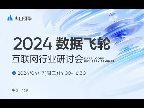 《2024 数据飞轮互联网行业研讨会》