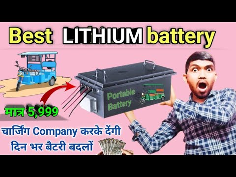 Best Lithium battery e rickshaw 🔥 || E Rickshaw Lithium battery price