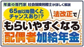 【配偶者加給年金がもらいやすくなる？】在職定時改定と配偶者加給年金【65歳以降の働き方に影響あり？】