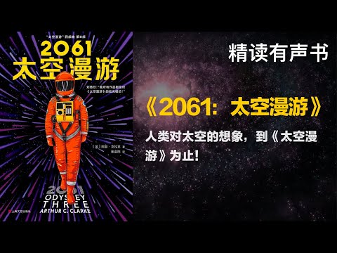 人类对太空的想象，到《太空漫游》为止！ - 精读《2061：太空漫游》