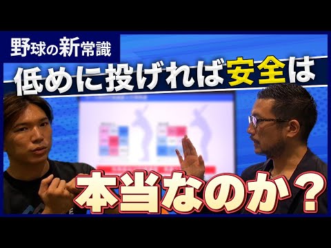 低めに投げれば安全は本当なのか？コース別の打球速度・角度・飛距離や空振りのしやすい高さも紹介！