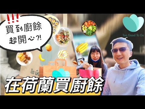 買到廚餘超開心?!😲｜在荷蘭買廚餘初體驗  | Love Food Hate Waste