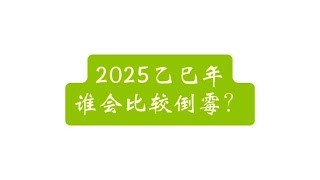 2025乙巳年比较倒霉的日主！