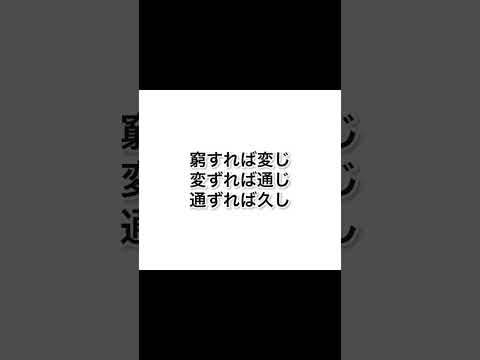 窮すれば変じ、変ずれば通じ、通じれば久し #サラリーマンがイキイキと働く #変化をマネジメントするには自ら変化する #易経  #リクルート ＃江副さん