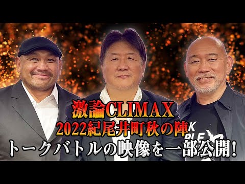 前田日明＆山崎一夫＆藤田和之　アントニオ猪木さんの訃報から一夜。三人で語り合うアントニオ猪木という存在