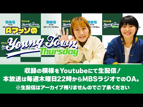 【LIVE】AマッソのMBSヤングタウン