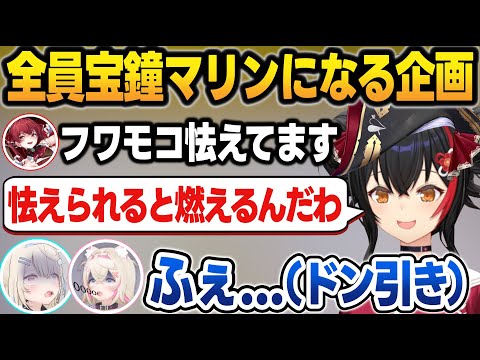 全員マリンになる企画でラインが消えるホロメンに怯えるフワモコ【宝鐘マリン/大神ミオ/白上フブキ/猫又おかゆ/大空スバル/フワモコ/儒烏風亭らでん/ホロライブ/切り抜き】